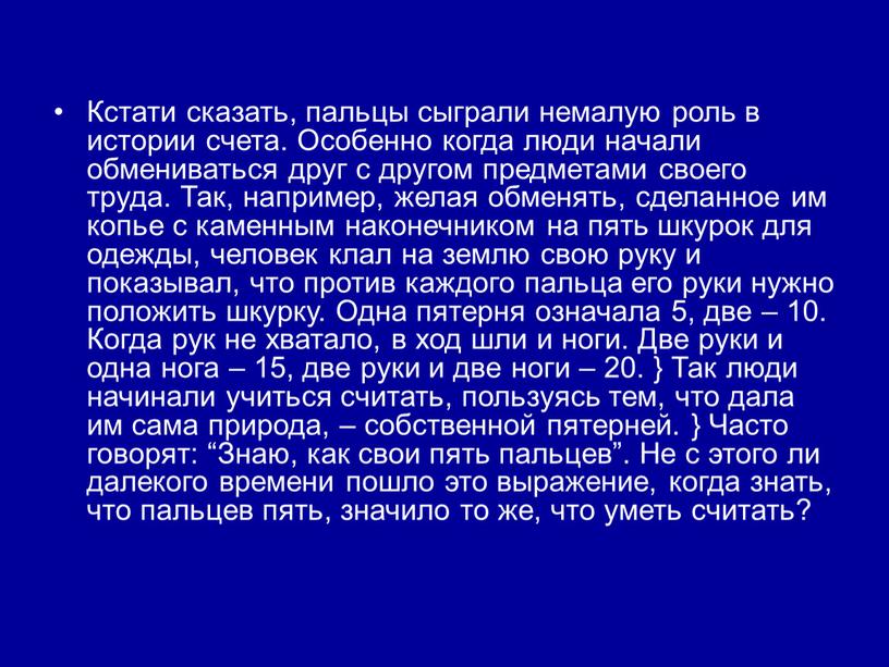 Кстати сказать, пальцы сыграли немалую роль в истории счета