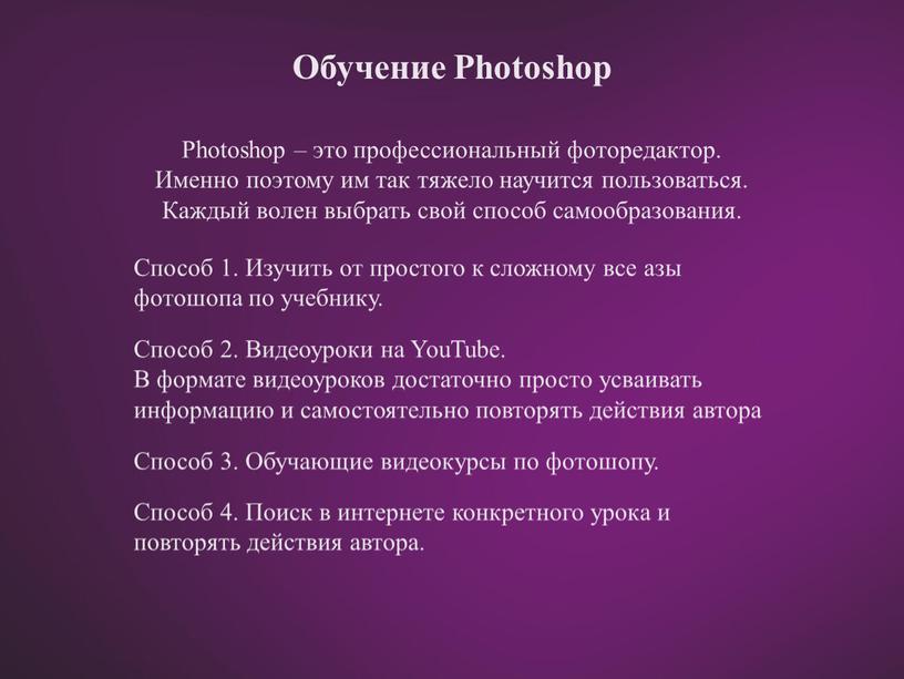 Photoshop – это профессиональный фоторедактор