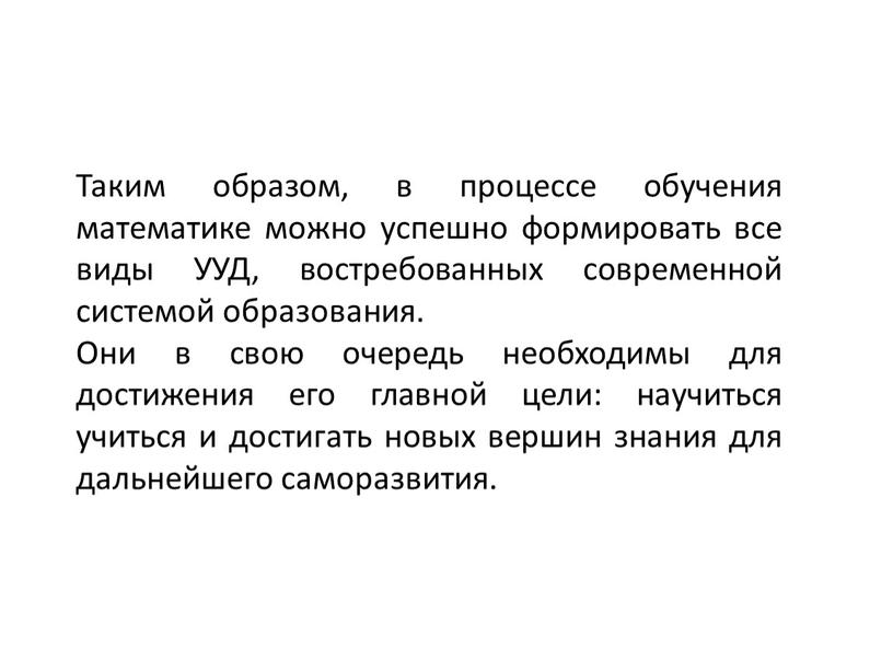 Таким образом, в процессе обучения математике можно успешно формировать все виды