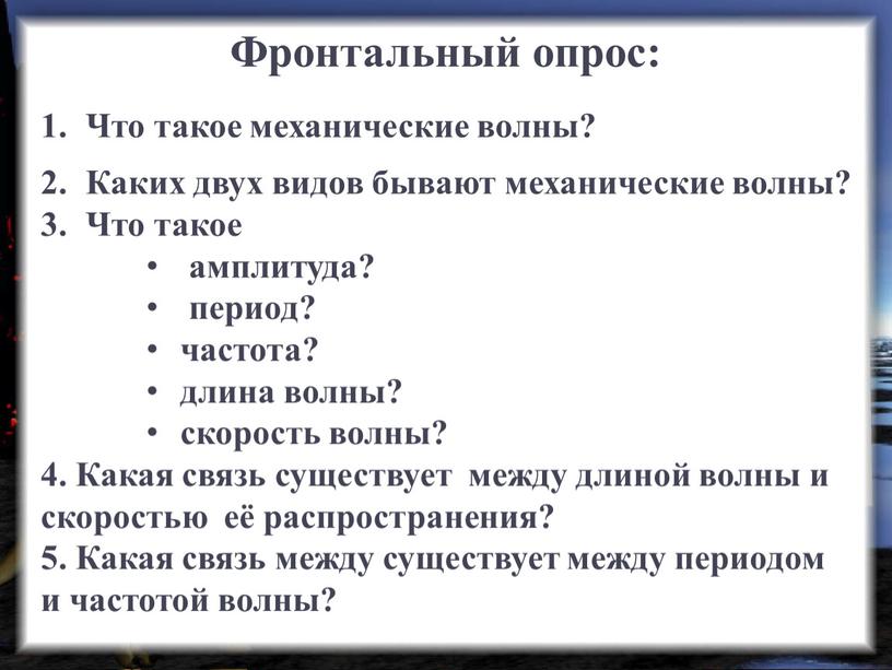 Фронтальный опрос: Что такое механические волны?