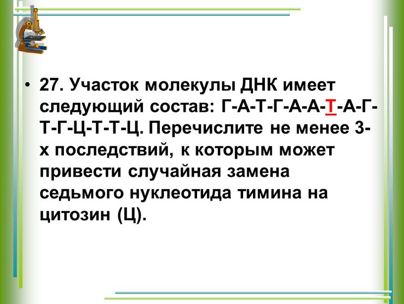 Участок молекулы ДНК имеет следующий состав: