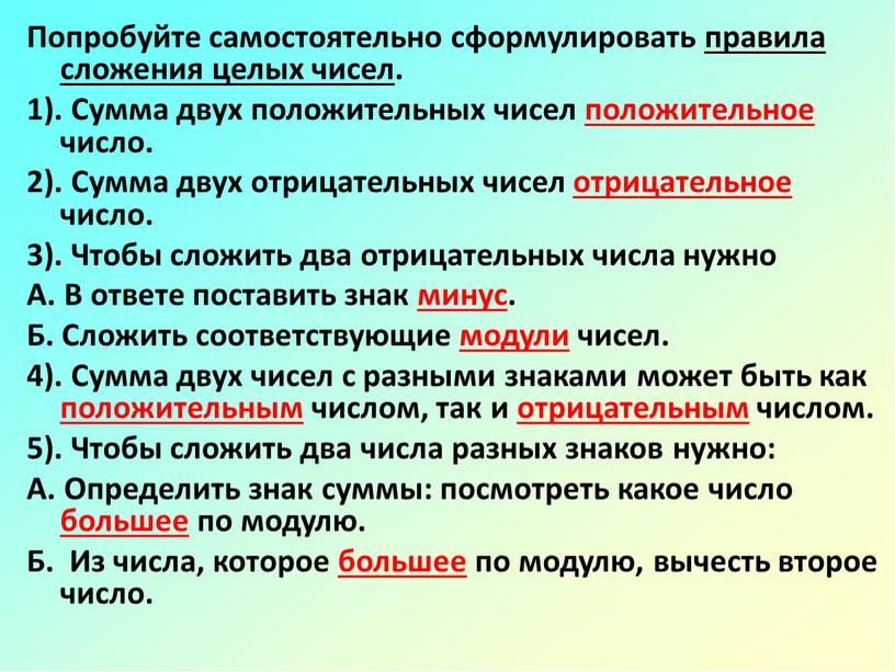 Попробуйте самостоятельно сформулировать правила сложения целых чисел