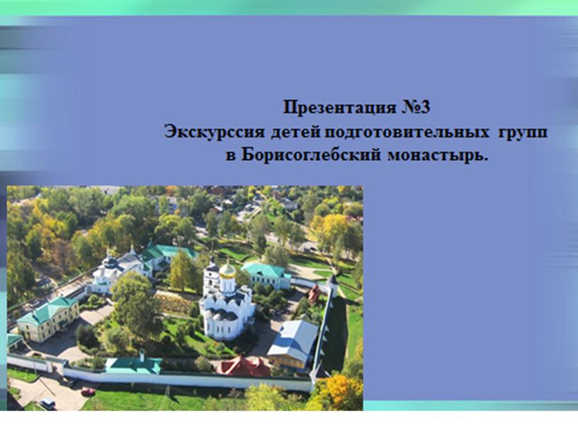 Презентация "Экскурссия детей подготовительной группы в Борисоглеьский монастырь"