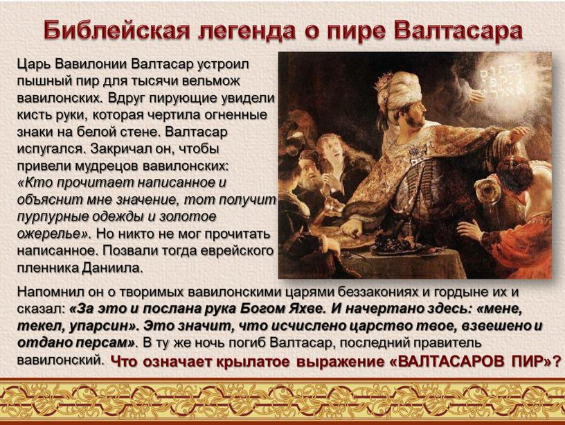 Библейская легенда о пире Валтасара