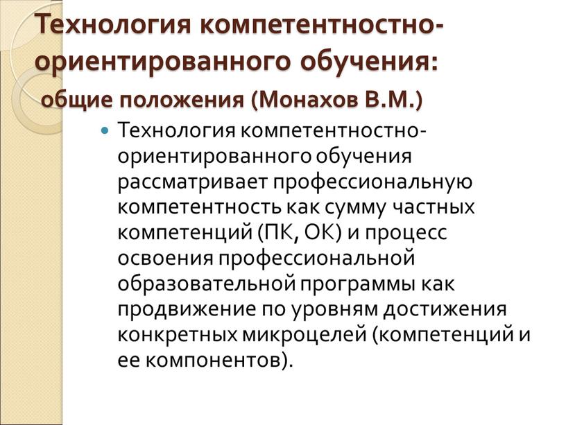 Технология компетентностно-ориентированного обучения: общие положения (Монахов