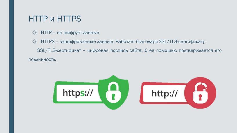 HTTP и HTTPS HTTP – не шифрует данные