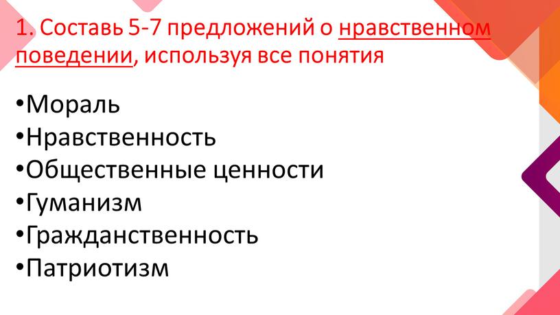 Составь 5-7 предложений о нравственном поведении, используя все понятия