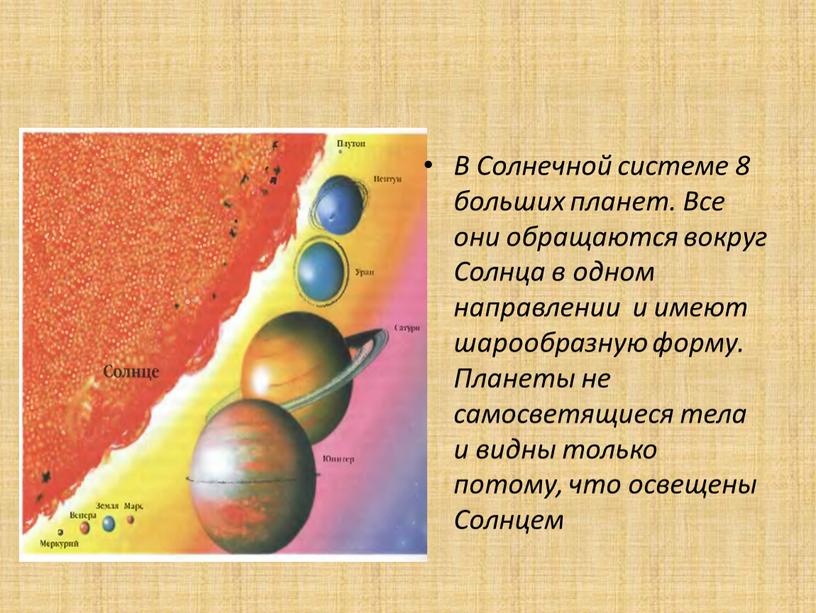 В Солнечной системе 8 больших планет