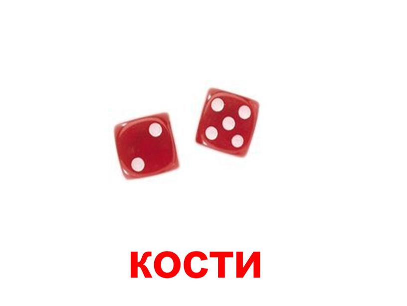 кости