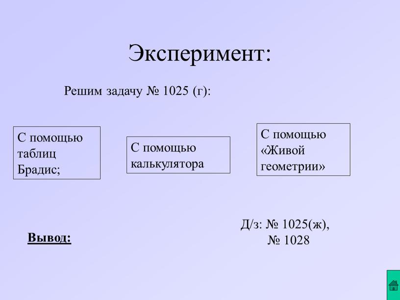 Эксперимент: Решим задачу № 1025 (г):