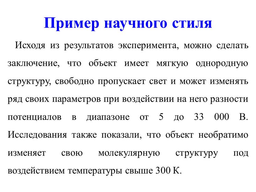 Пример научного стиля Исходя из результатов эксперимента, можно сделать заключение, что объект имеет мягкую однородную структуру, свободно пропускает свет и может изменять ряд своих параметров…