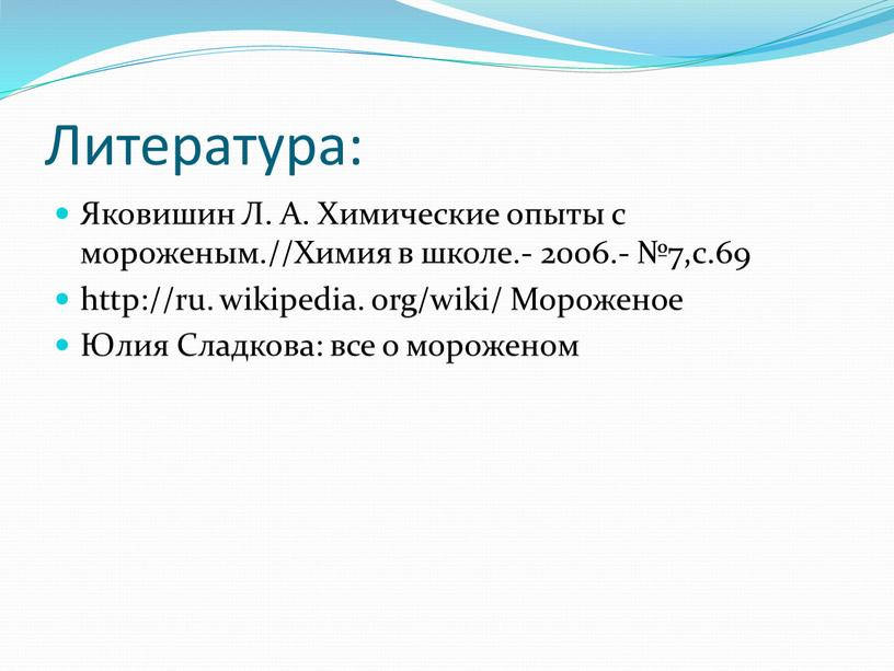 Литература: Яковишин Л. А. Химические опыты с мороженым