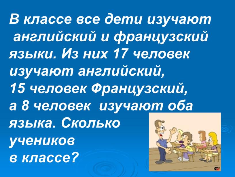 В классе все дети изучают английский и французский языки