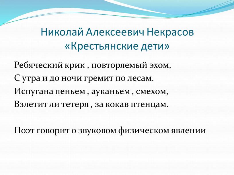 Николай Алексеевич Некрасов «Крестьянские дети»