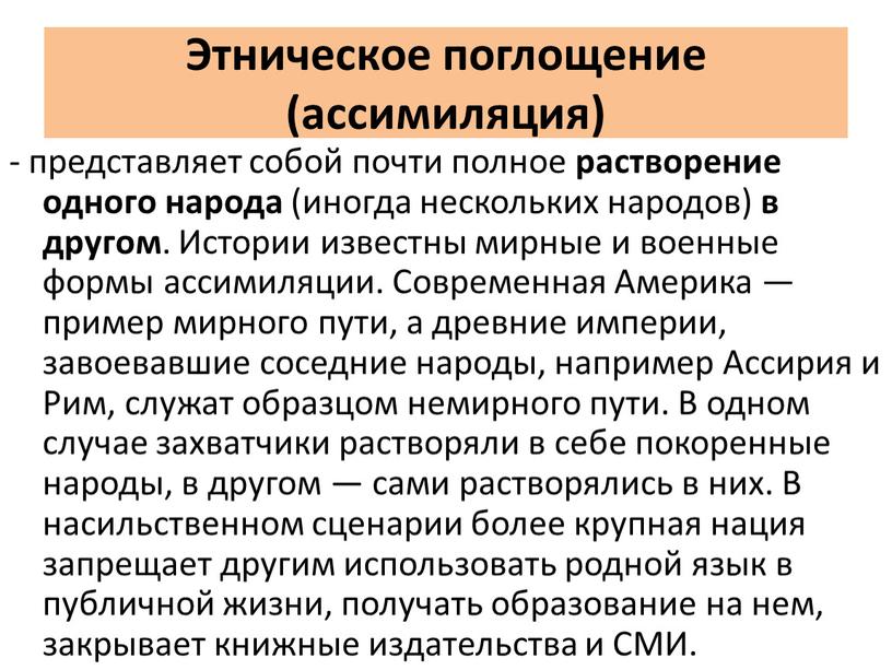 Этническое поглощение (ассимиляция) - представляет собой почти полное растворение одного народа (иногда нескольких народов) в другом