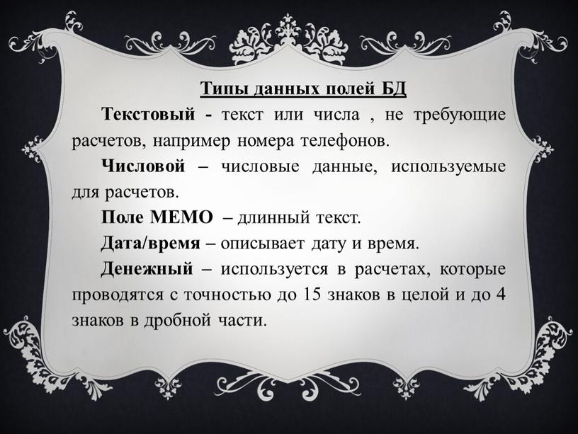 Типы данных полей БД Текстовый - текст или числа , не требующие расчетов, например номера телефонов