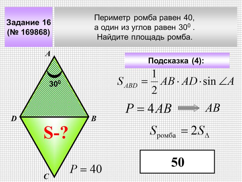 Задание 16 (№ 169868) Периметр ромба равен 40, а один из углов равен 300
