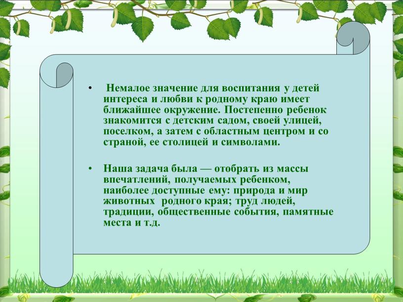 Немалое значение для воспитания у детей интереса и любви к родному краю имеет ближайшее окружение