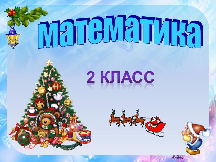 математика 2 класс