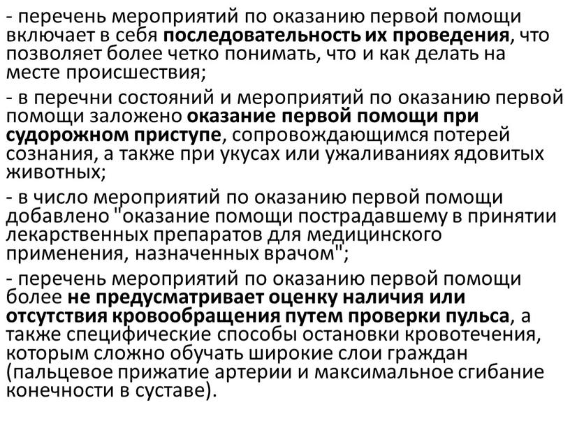 - перечень мероприятий по оказанию первой помощи включает в себя последовательность их проведения , что позволяет более четко понимать, что и как делать на месте…