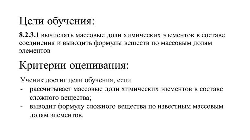 Цели обучения: 8.2.3.1 вычислять массовые доли химических элементов в составе соединения и выводить формулы веществ по массовым долям элементов