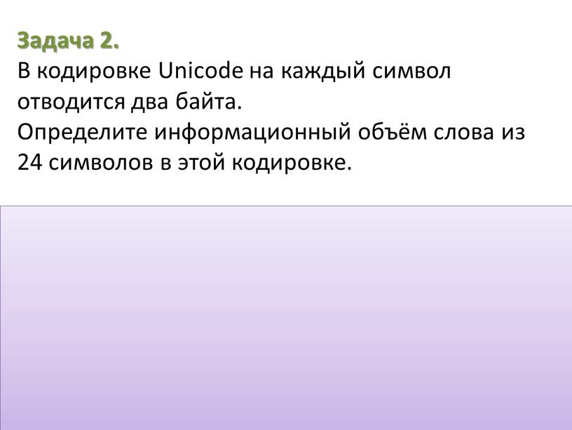 Задача 2. В кодировке Unicode на каждый символ отводится два байта