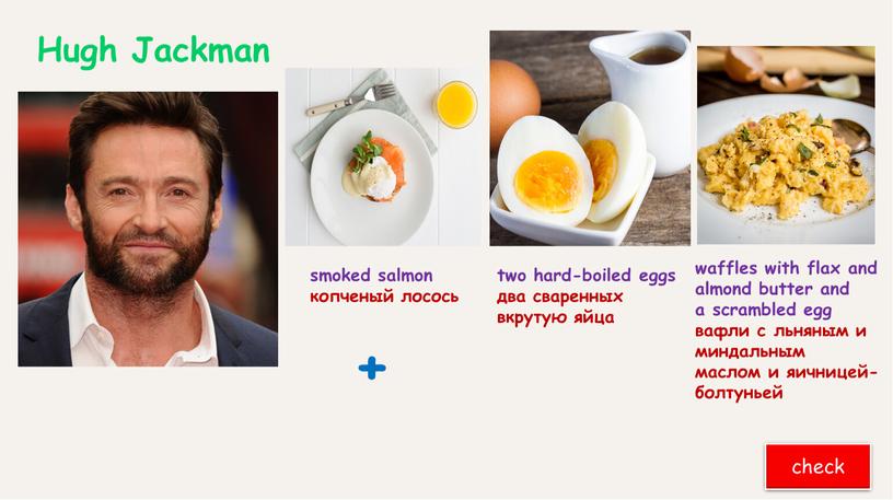 Hugh Jackman two hard-boiled eggs два сваренных вкрутую яйца waffles with flax and almond butter and a scrambled egg вафли с льняным и миндальным маслом…