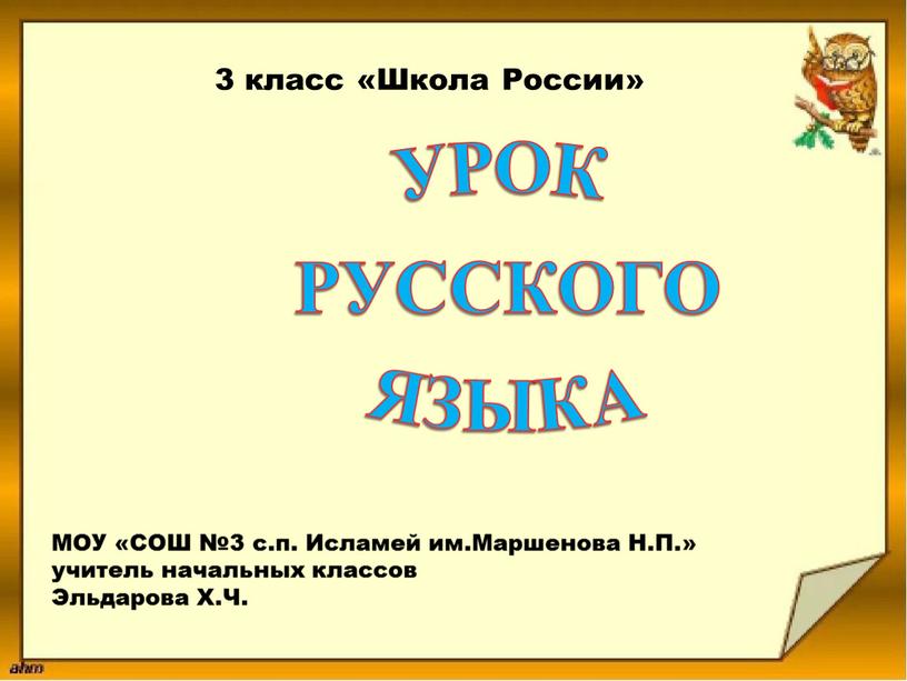 УРОК РУССКОГО ЯЗЫКА МОУ «СОШ №3 с