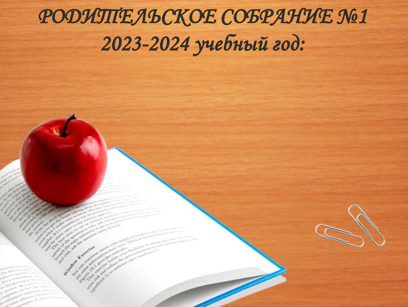 РОДИТЕЛЬСКОЕ СОБРАНИЕ №1 2023-2024 учебный год: