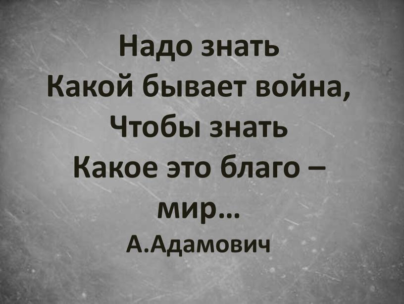 Надо знать Какой бывает война,