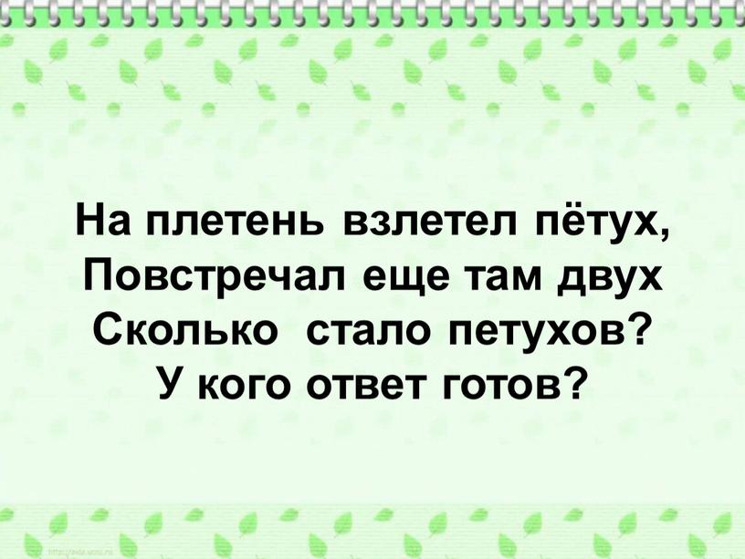 На плетень взлетел пётух, Повстречал еще там двух