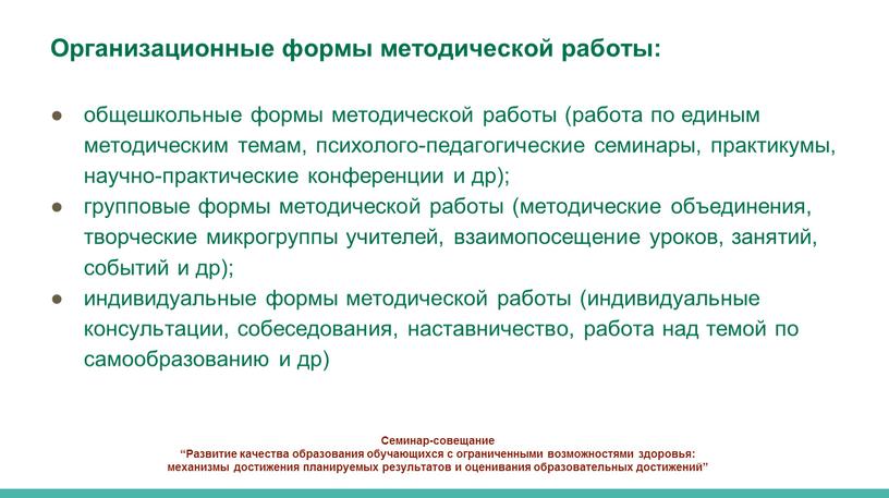 Семинар-совещание “Развитие качества образования обучающихся с ограниченными возможностями здоровья: механизмы достижения планируемых результатов и оценивания образовательных достижений”