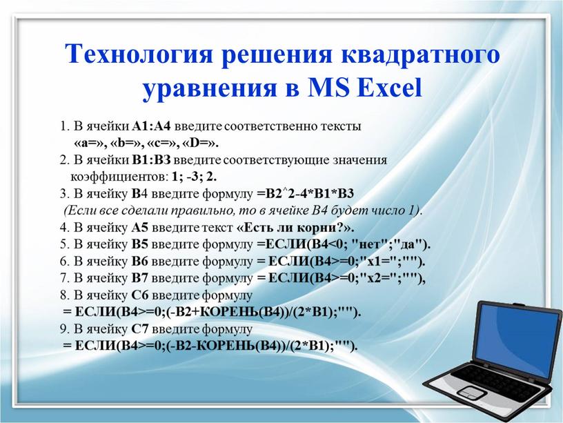 Технология решения квадратного уравнения в
