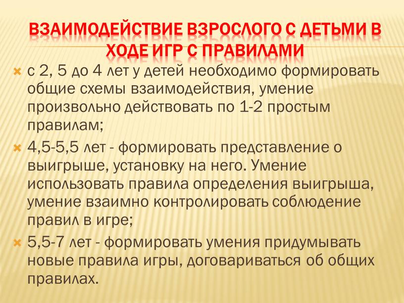 Взаимодействие взрослого с детьми в ходе игр с правилами с 2, 5 до 4 лет у детей необходимо формировать общие схемы взаимодействия, умение произвольно действовать…