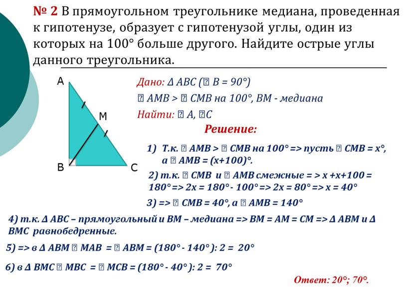В прямоугольном треугольнике медиана, проведенная к гипотенузе, образует с гипотенузой углы, один из которых на 100° больше другого