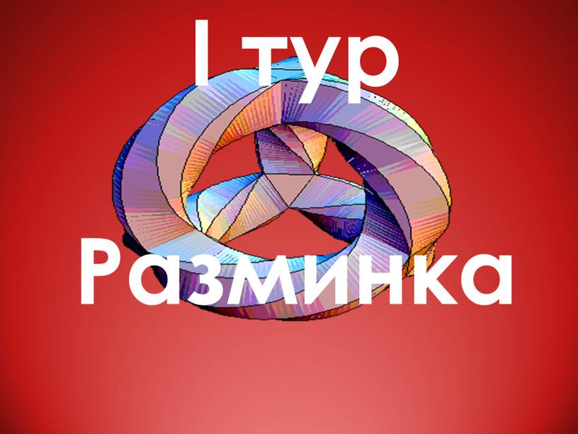 I тур Разминка