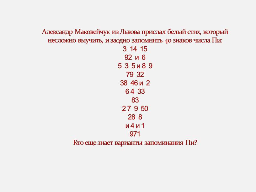 Александр Маковейчук из Львова прислал белый стих, который несложно выучить, и заодно запомнить 40 знаков числа