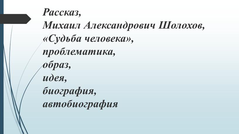 Рассказ, Михаил Александрович