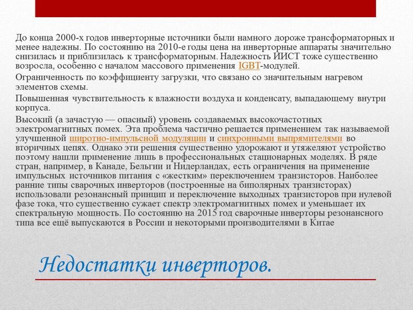 Недостатки инверторов. До конца 2000-х годов инверторные источники были намного дороже трансформаторных и менее надежны