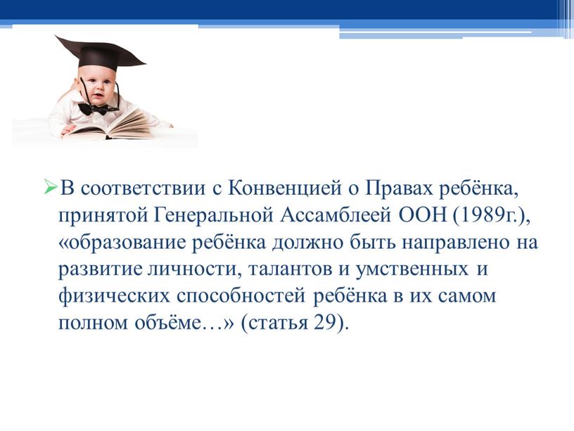 В соответствии с Конвенцией о Правах ребёнка, принятой