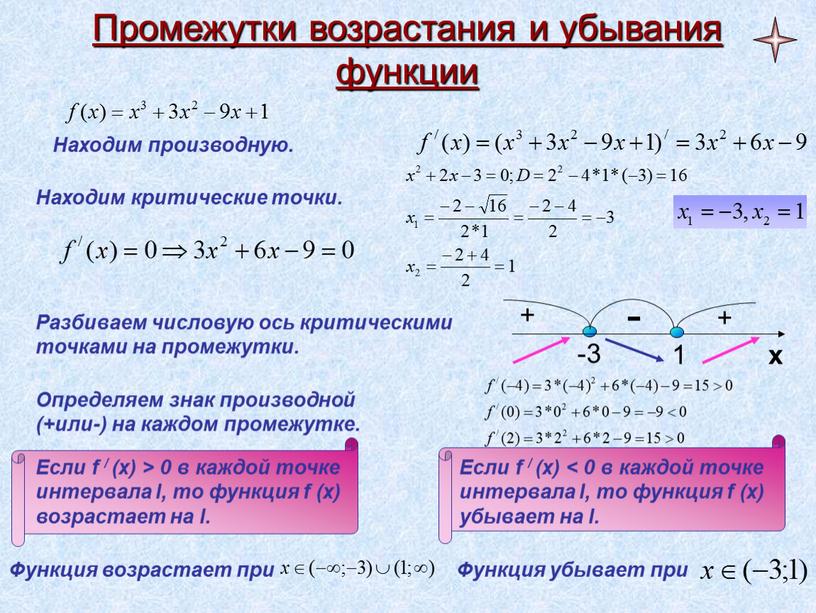 Промежутки возрастания и убывания функции