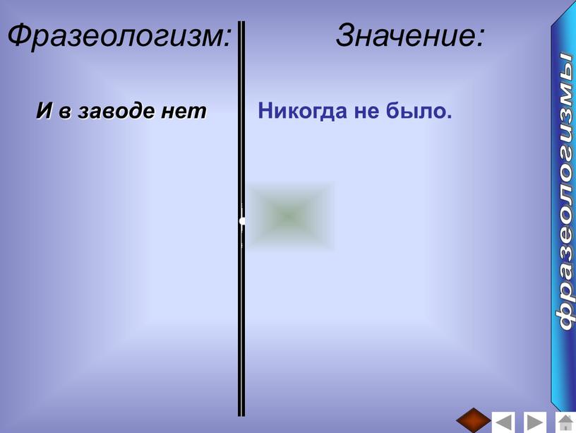 Фразеологизм: Значение: И в заводе нет