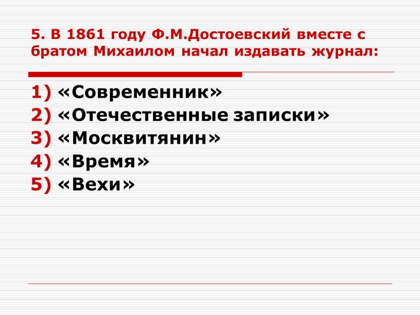 В 1861 году Ф.М.Достоевский вместе с братом