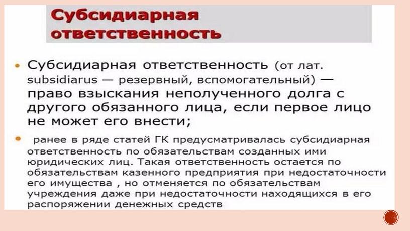 Субсидиарная ответственность