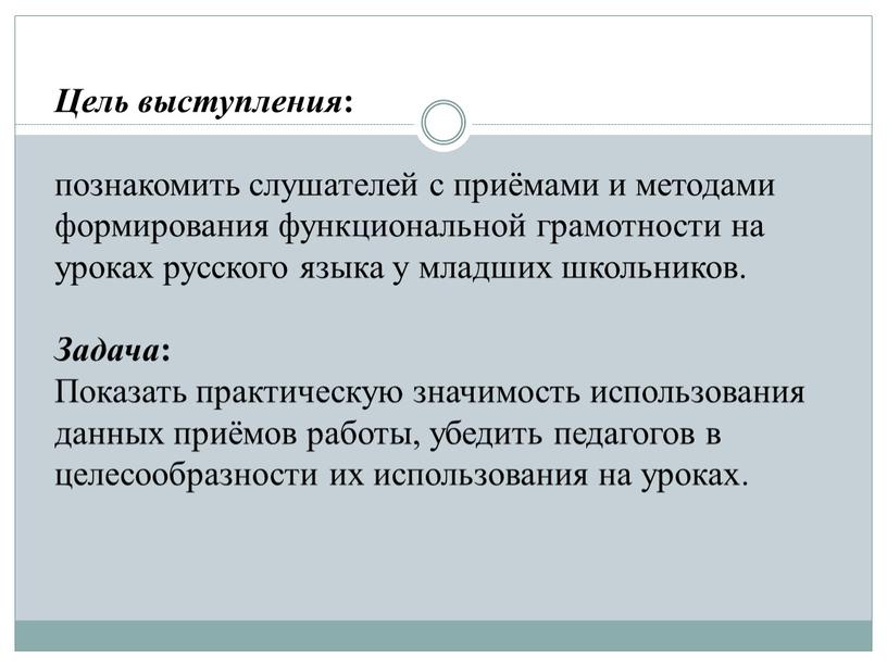 Цель выступления : познакомить слушателей с приёмами и методами формирования функциональной грамотности на уроках русского языка у младших школьников