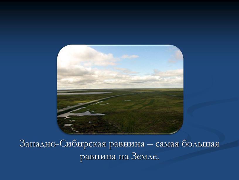Западно-Сибирская равнина – самая большая равнина на