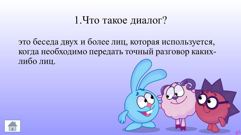 Что такое диалог? это беседа двух и более лиц, которая используется, когда необходимо передать точный разговор каких-либо лиц