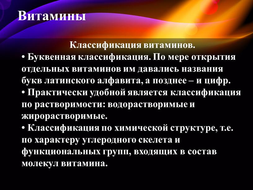 Витамины Классификация витаминов