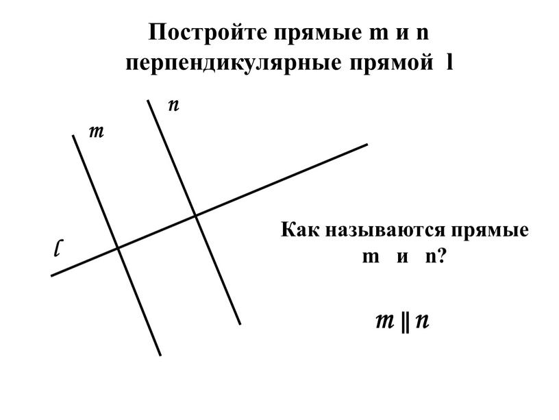 Постройте прямые m и n перпендикулярные прямой l l m n