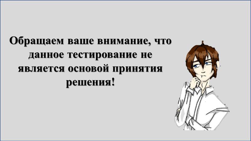 Обращаем ваше внимание, что данное тестирование не является основой принятия решения!